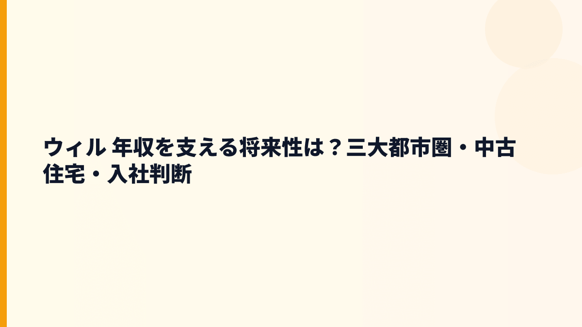 ウィル 年収を支える将来性は？三大都市圏・中古住宅・入社判断
