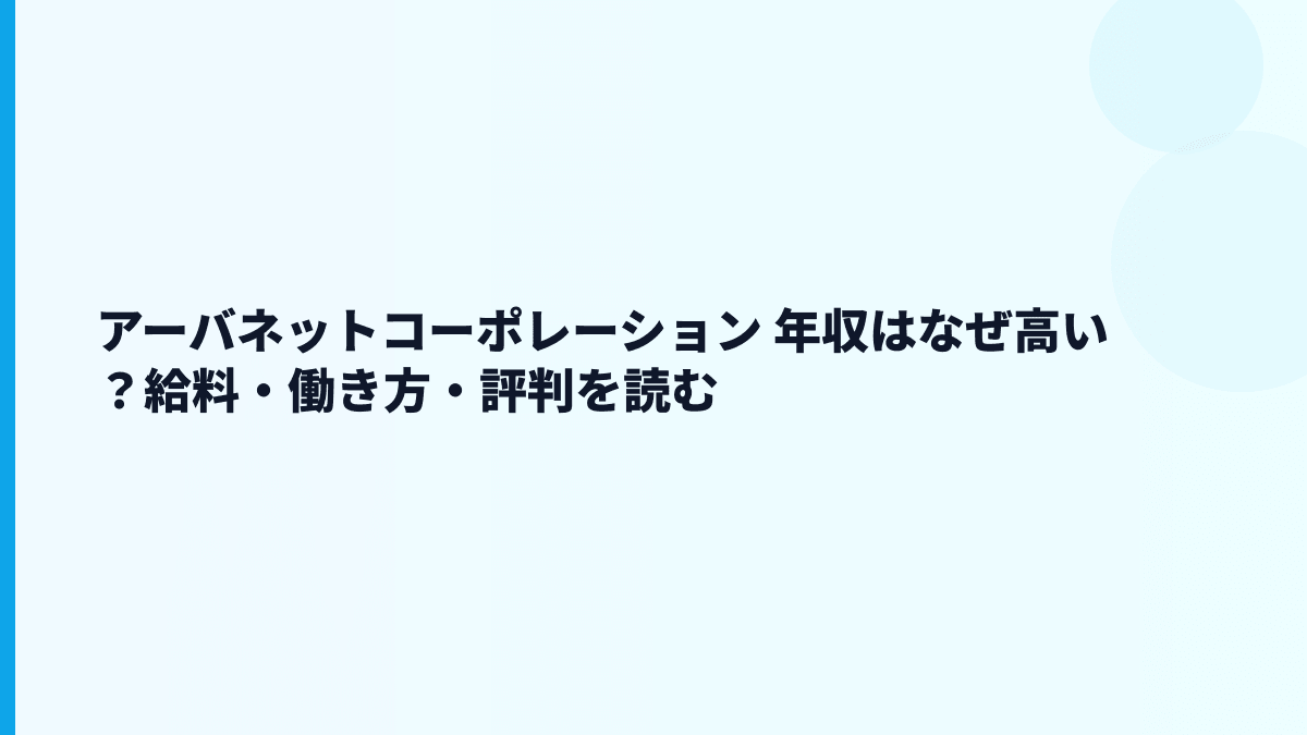 アーバネットコーポレーション 年収はなぜ高い？給料・働き方・評判を読む
