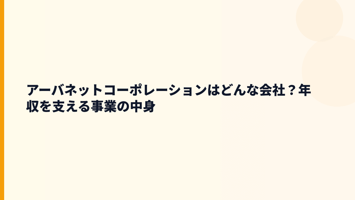 アーバネットコーポレーションはどんな会社？年収を支える事業の中身