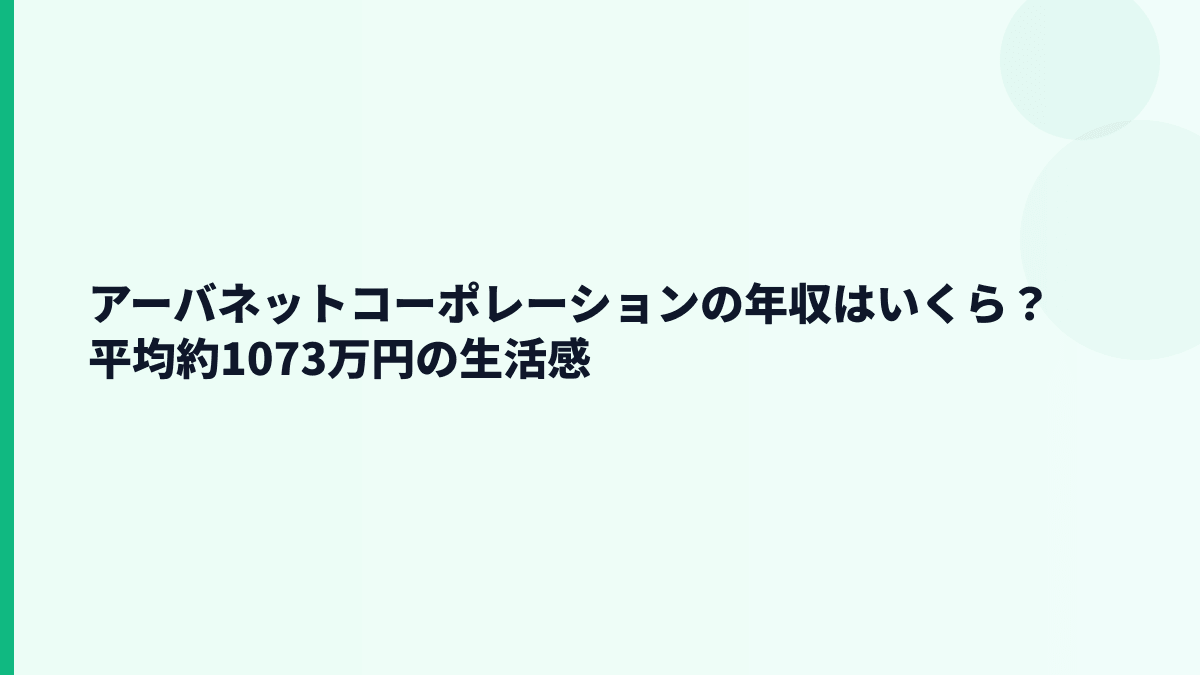 アーバネットコーポレーションの年収はいくら？平均約1073万円の生活感