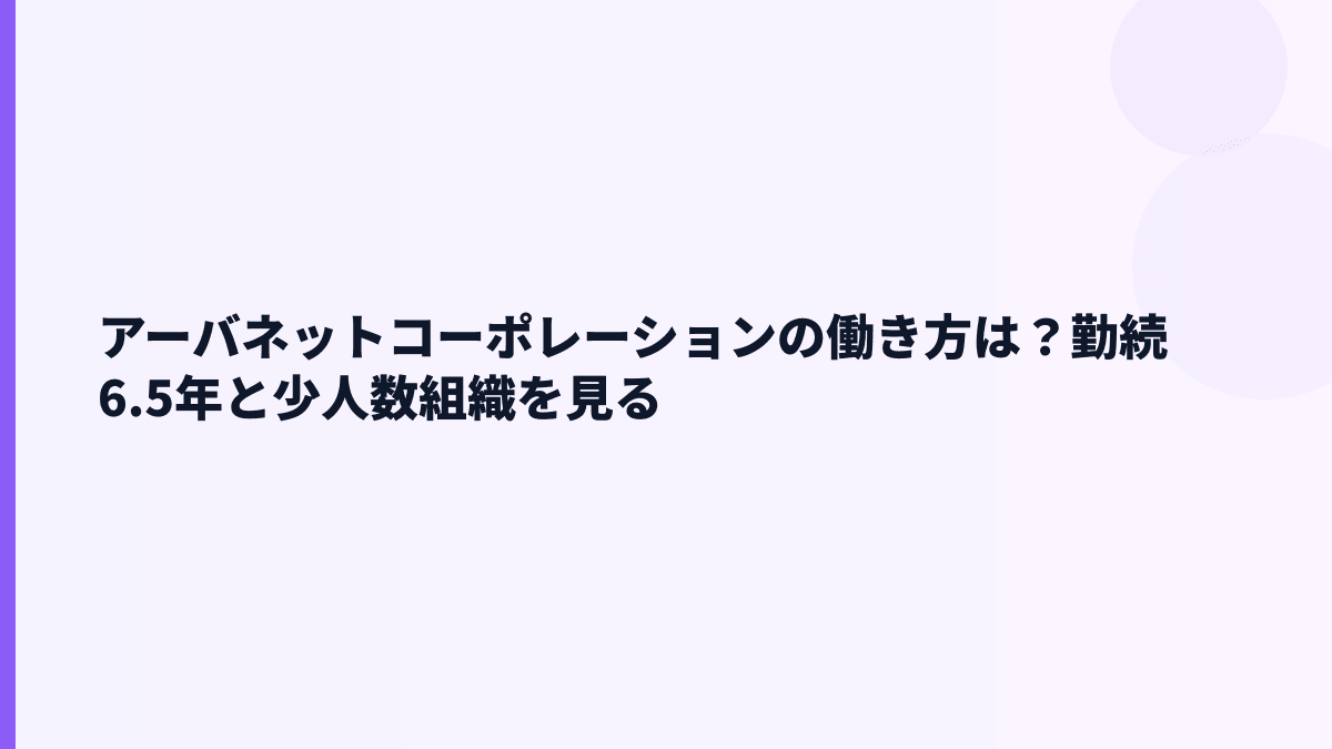 アーバネットコーポレーションの働き方は？勤続6.5年と少人数組織を見る