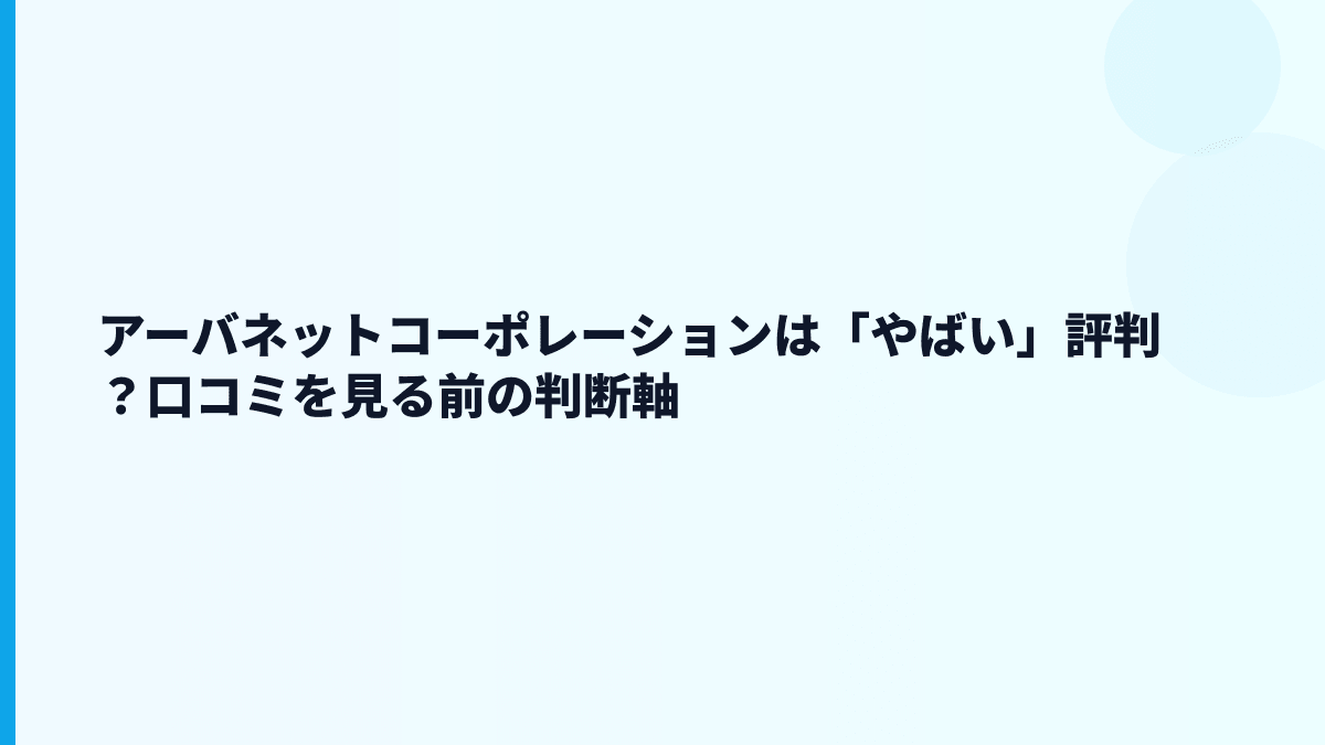 アーバネットコーポレーションは「やばい」評判？口コミを見る前の判断軸