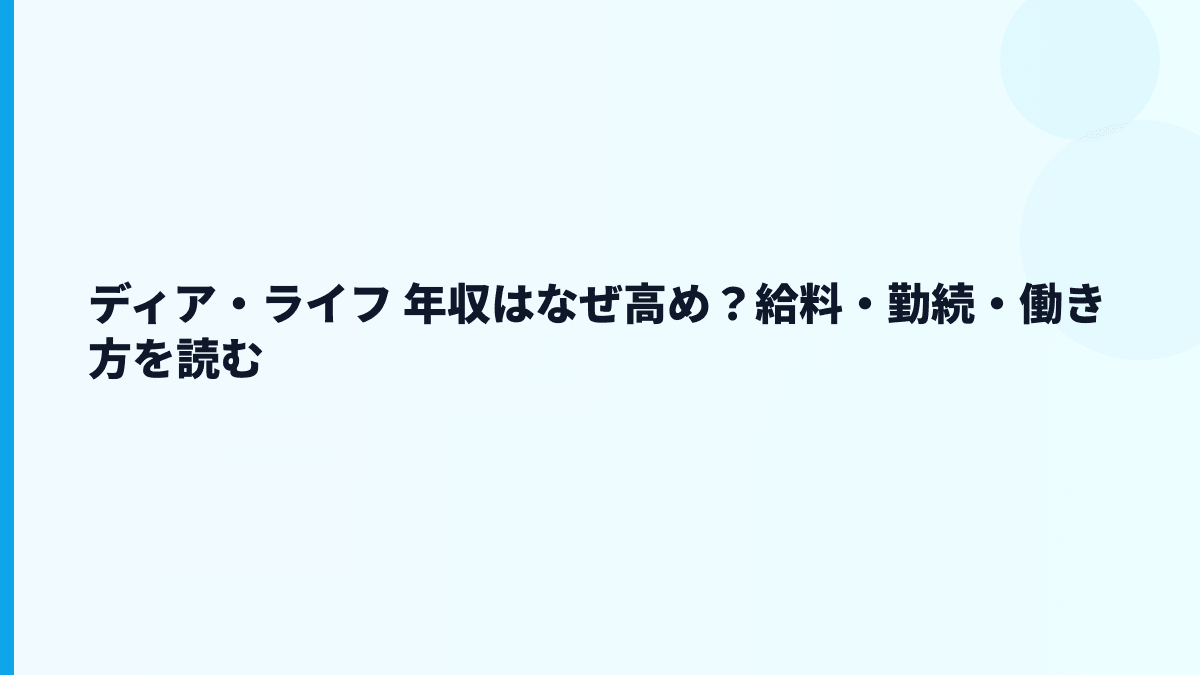 ディア・ライフ 年収はなぜ高め？給料・勤続・働き方を読む