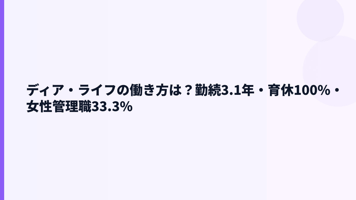 ディア・ライフの働き方は？勤続3.1年・育休100%・女性管理職33.3%