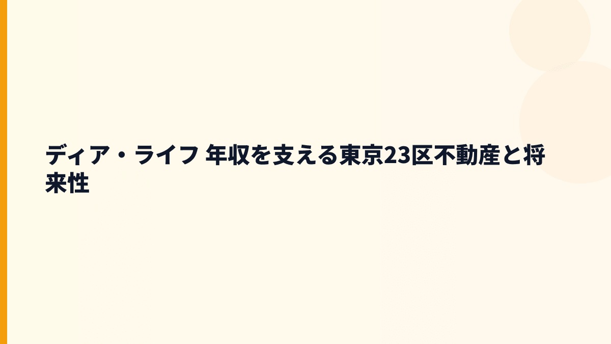 ディア・ライフ 年収を支える東京23区不動産と将来性