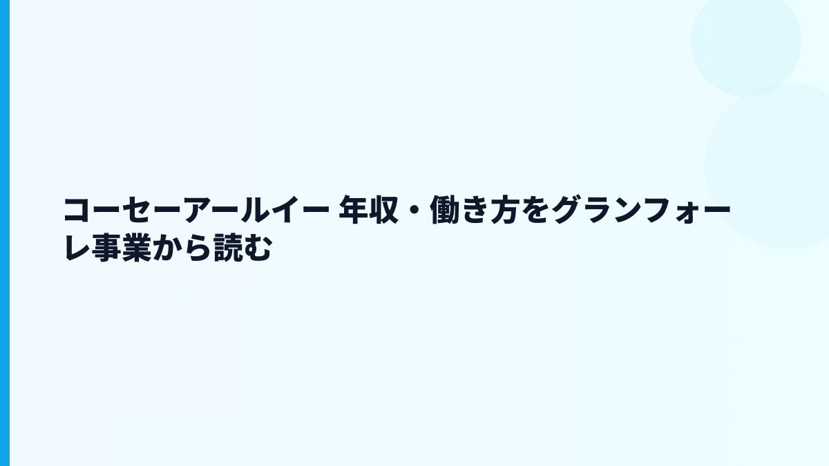 コーセーアールイー 年収・働き方をグランフォーレ事業から読む