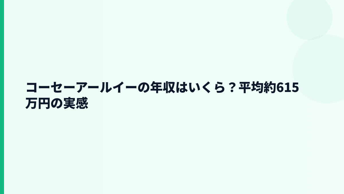 コーセーアールイーの年収はいくら？平均約615万円の実感
