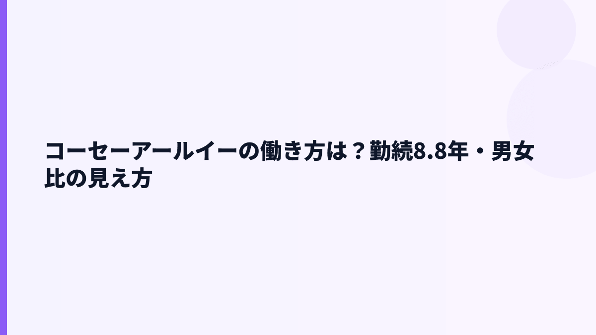 コーセーアールイーの働き方は？勤続8.8年・男女比の見え方