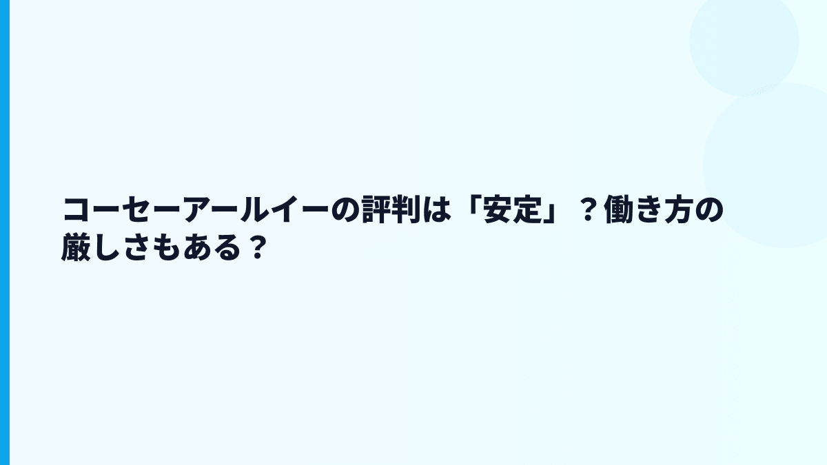コーセーアールイーの評判は「安定」？働き方の厳しさもある？