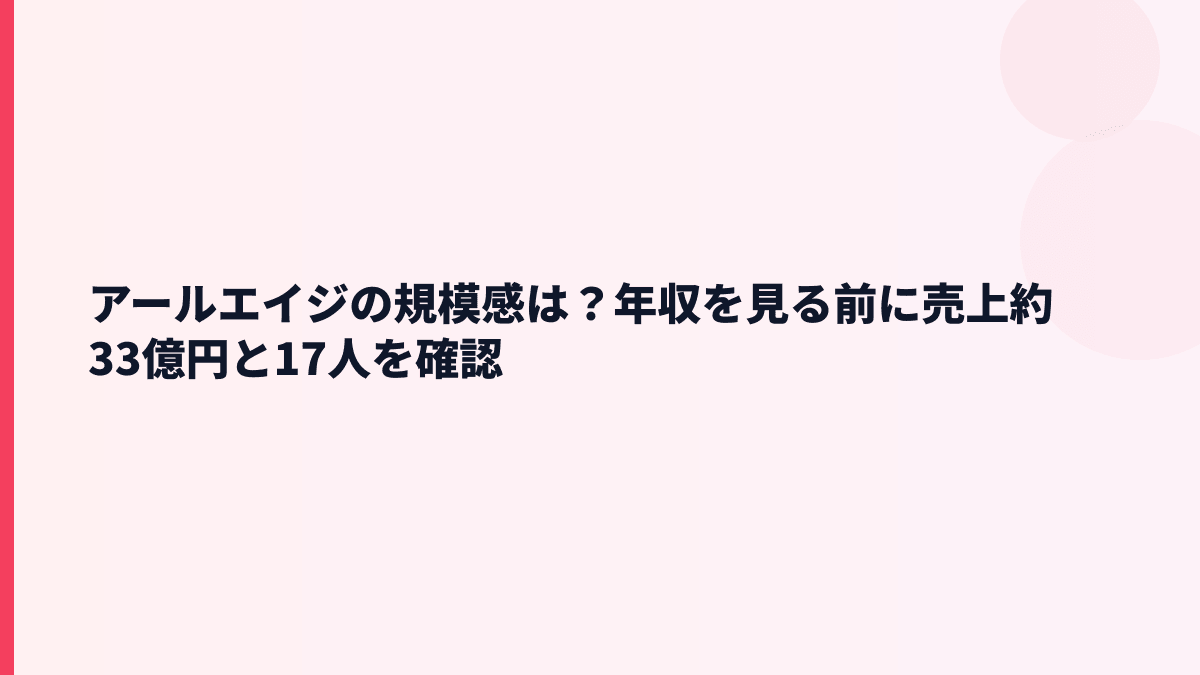 アールエイジの規模感は？年収を見る前に売上約33億円と17人を確認