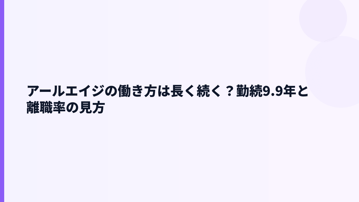 アールエイジの働き方は長く続く？勤続9.9年と離職率の見方