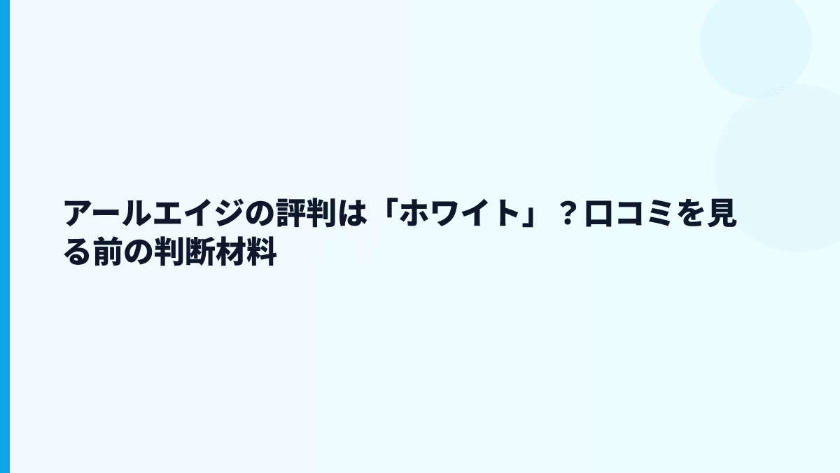 アールエイジの評判は「ホワイト」？口コミを見る前の判断材料