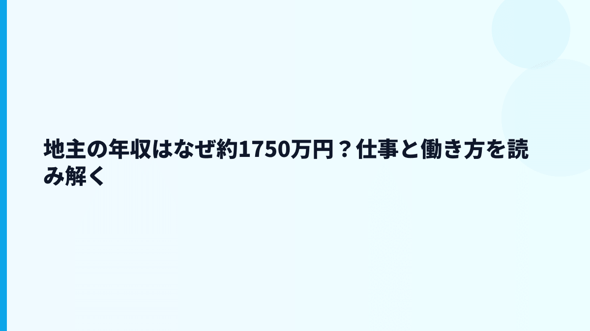 地主の年収はなぜ約1750万円？仕事と働き方を読み解く