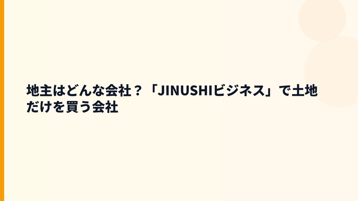 地主はどんな会社？「JINUSHIビジネス」で土地だけを買う会社