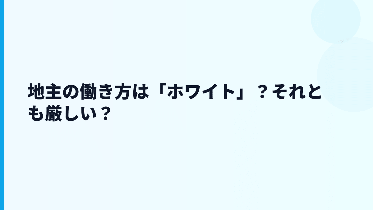 地主の働き方は「ホワイト」？それとも厳しい？