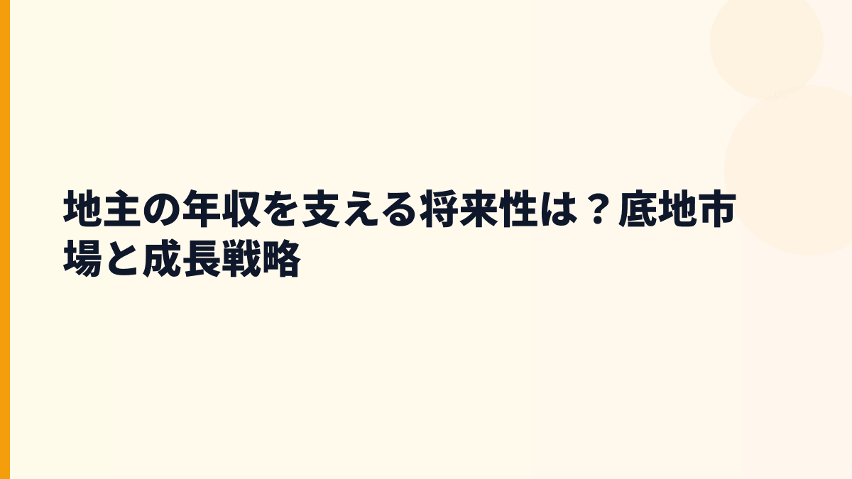 地主の年収を支える将来性は？底地市場と成長戦略