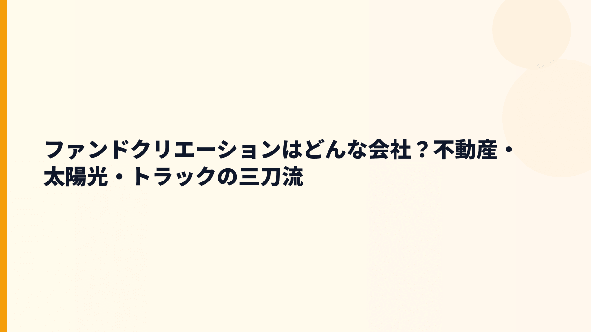 ファンドクリエーションはどんな会社？不動産・太陽光・トラックの三刀流