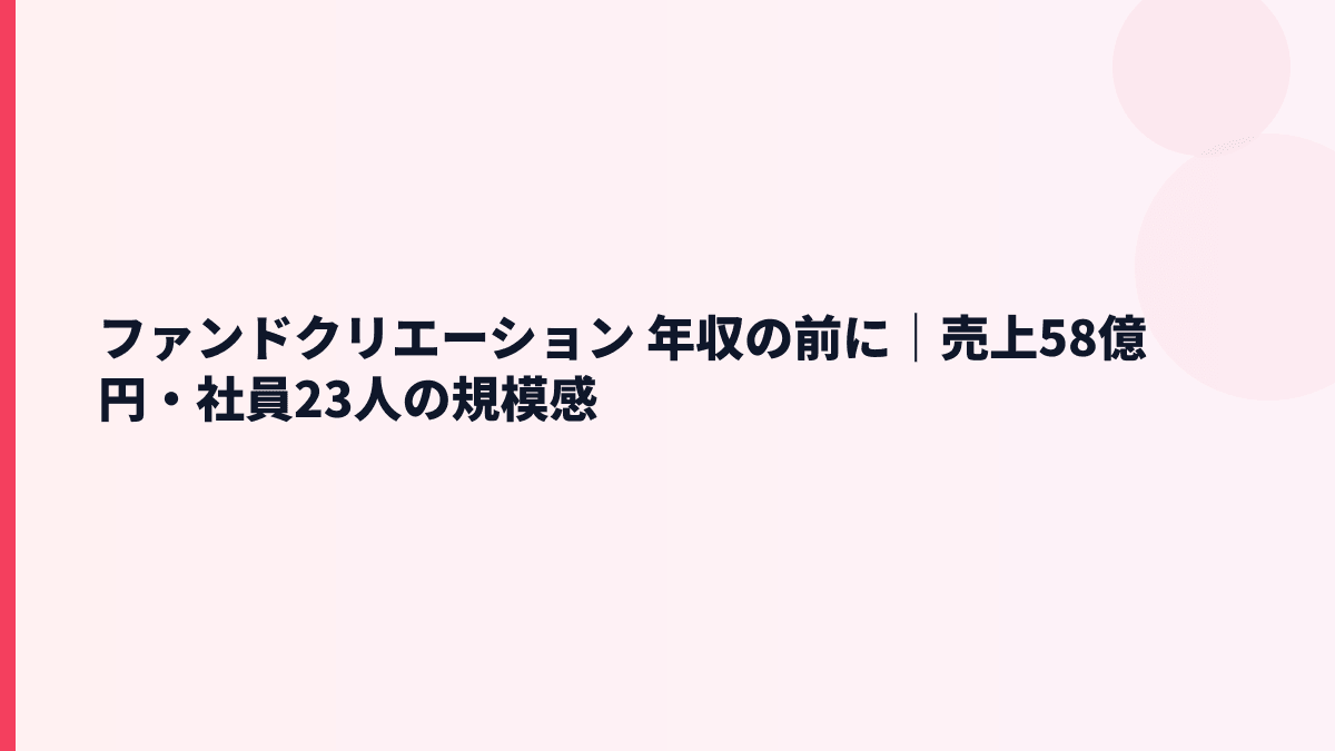 ファンドクリエーション 年収の前に｜売上58億円・社員23人の規模感