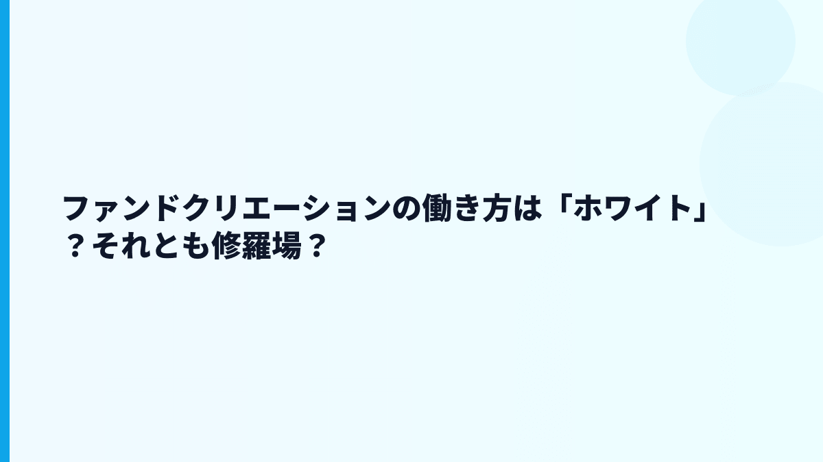 ファンドクリエーションの働き方は「ホワイト」？それとも修羅場？