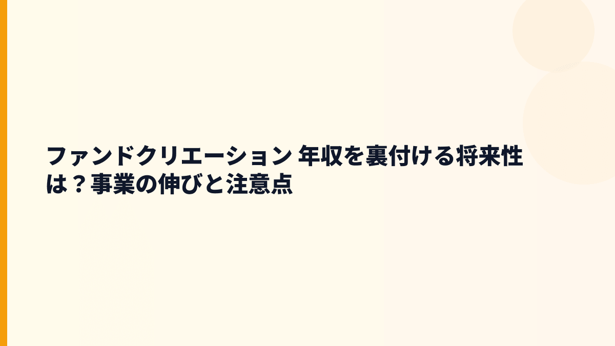 ファンドクリエーション 年収を裏付ける将来性は？事業の伸びと注意点