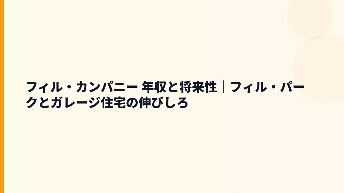 フィル・カンパニー 年収と将来性｜フィル・パークとガレージ住宅の伸びしろ