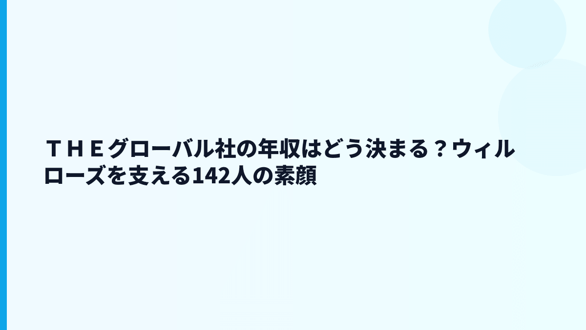 ＴＨＥグローバル社の年収はどう決まる？ウィルローズを支える142人の素顔