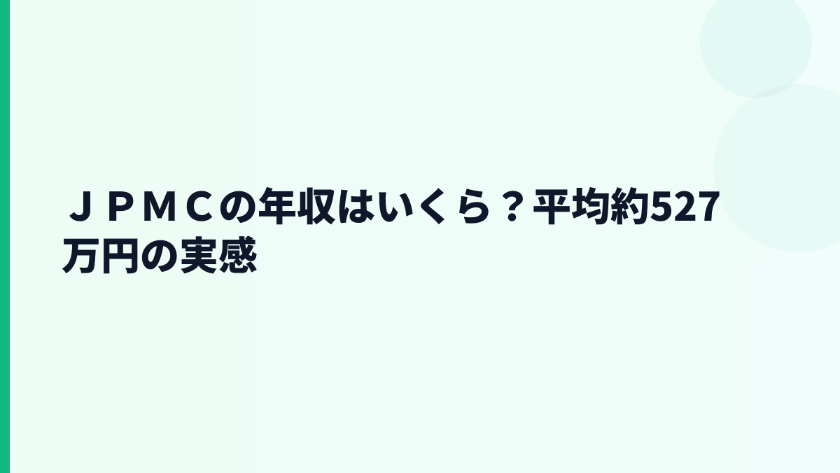 ＪＰＭＣの年収はいくら？平均約527万円の実感