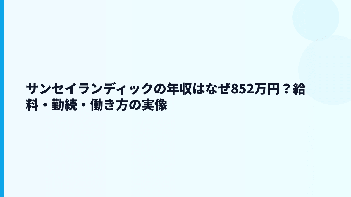 サンセイランディックの年収はなぜ852万円？給料・勤続・働き方の実像