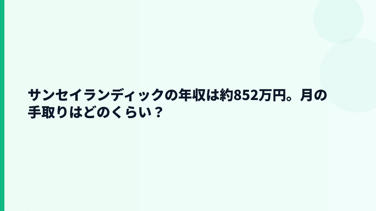 サンセイランディックの年収は約852万円。月の手取りはどのくらい？