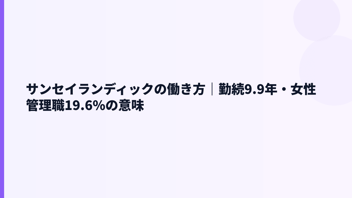 サンセイランディックの働き方｜勤続9.9年・女性管理職19.6%の意味