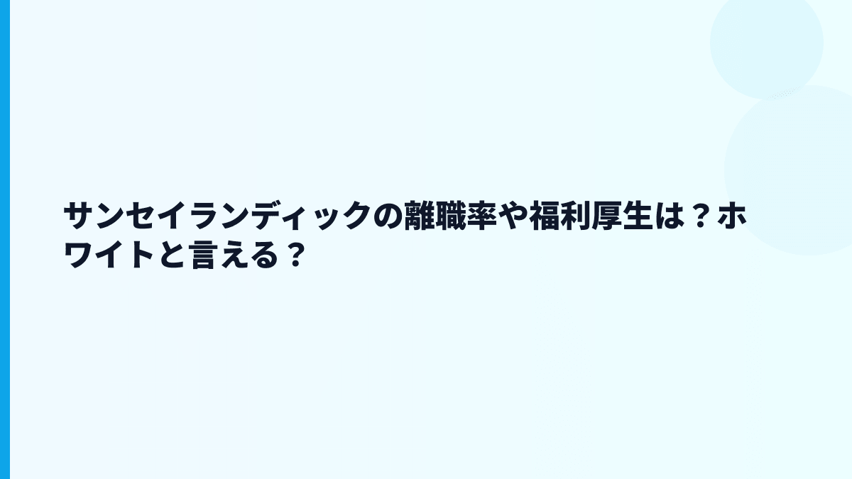 サンセイランディックの離職率や福利厚生は？ホワイトと言える？