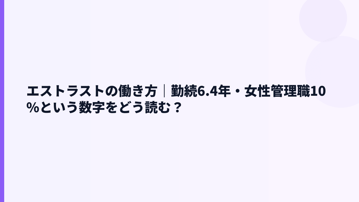 エストラストの働き方｜勤続6.4年・女性管理職10%という数字をどう読む？