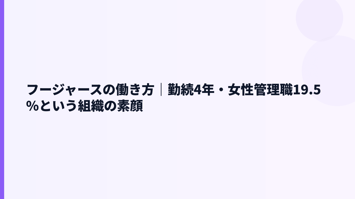 フージャースの働き方｜勤続4年・女性管理職19.5%という組織の素顔