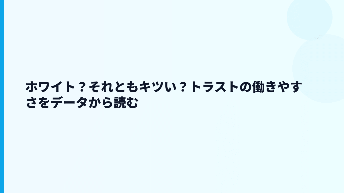 ホワイト？それともキツい？トラストの働きやすさをデータから読む