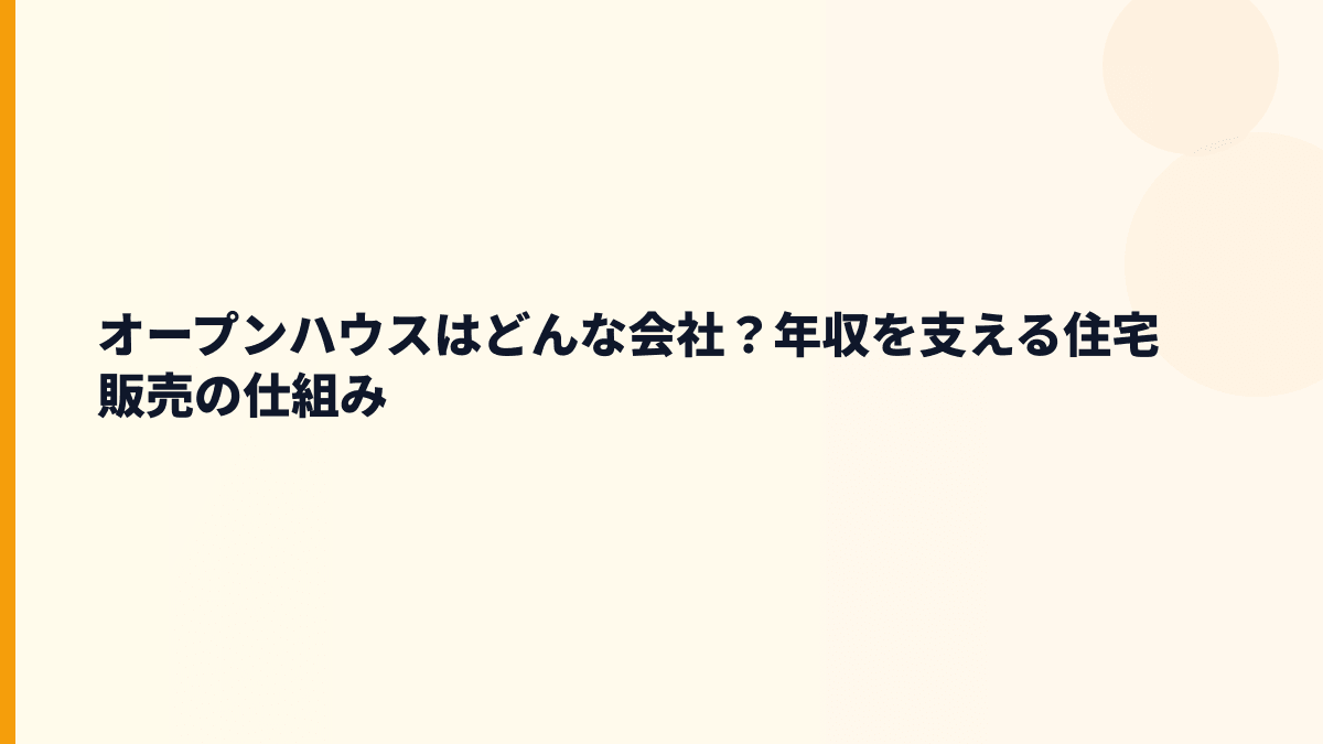 オープンハウスはどんな会社？年収を支える住宅販売の仕組み