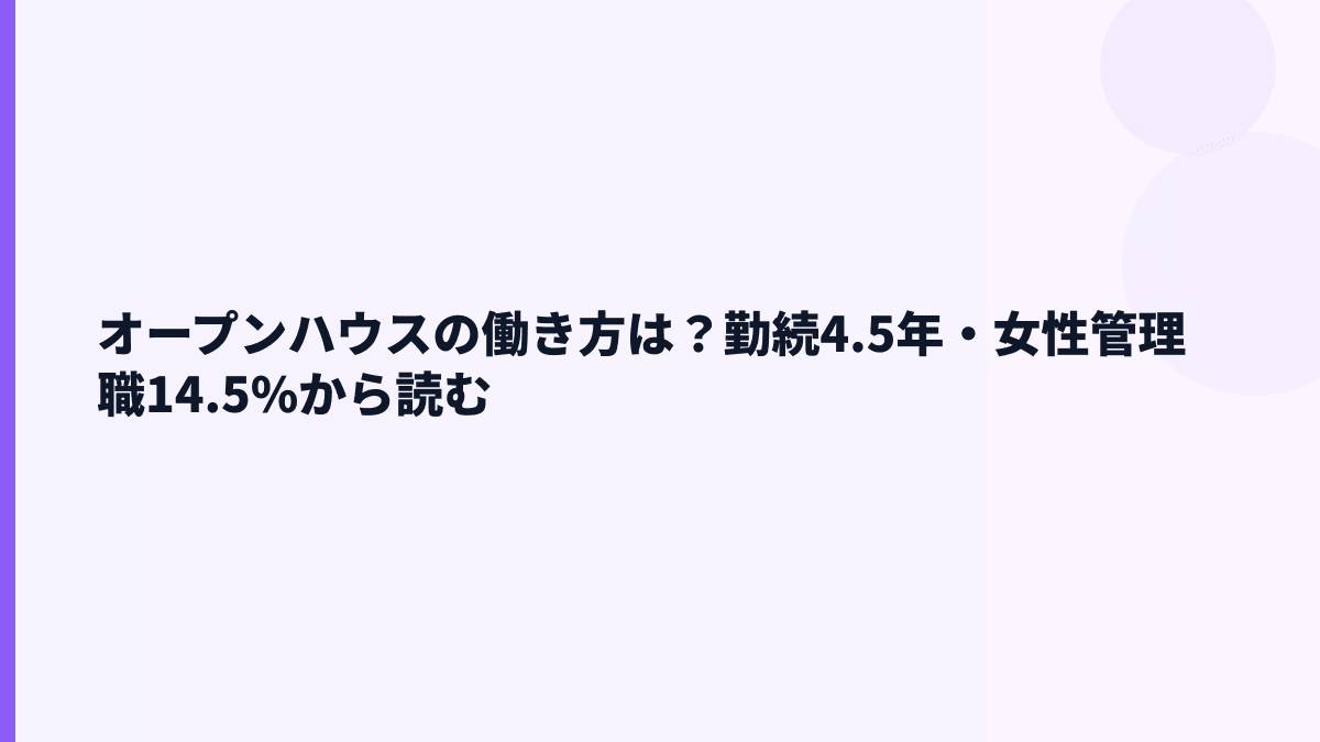 オープンハウスの働き方は？勤続4.5年・女性管理職14.5%から読む