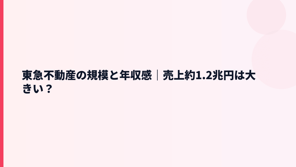 東急不動産の規模と年収感｜売上約1.2兆円は大きい？