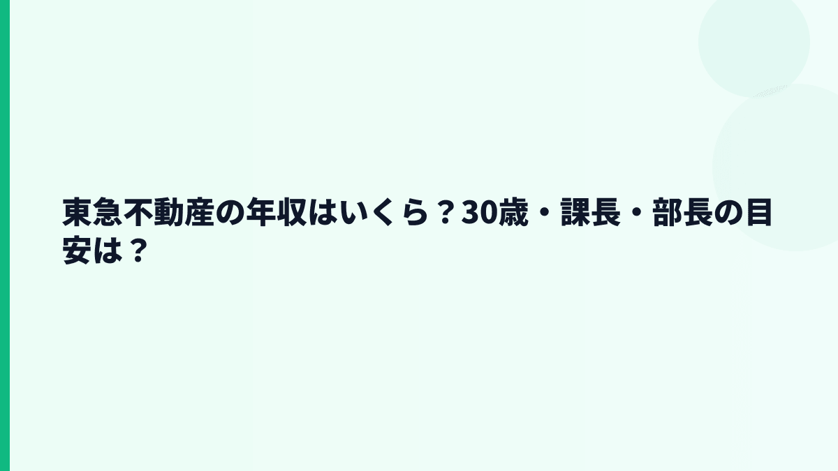 東急不動産の年収はいくら？30歳・課長・部長の目安は？