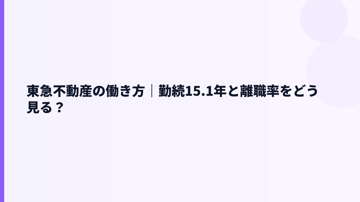 東急不動産の働き方｜勤続15.1年と離職率をどう見る？