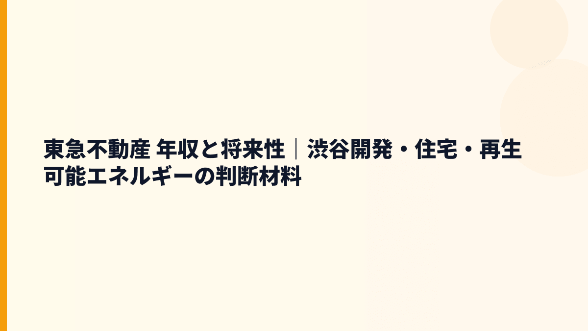 東急不動産 年収と将来性｜渋谷開発・住宅・再生可能エネルギーの判断材料