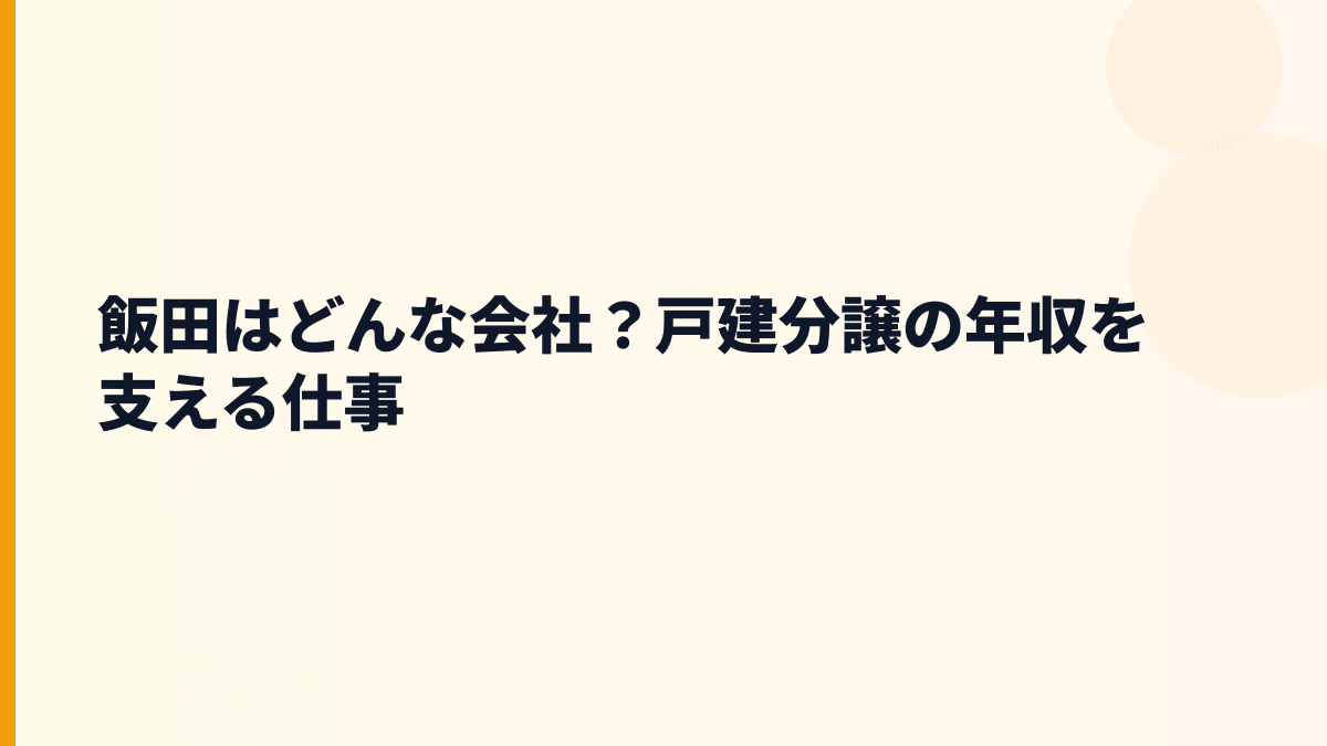飯田はどんな会社？戸建分譲の年収を支える仕事