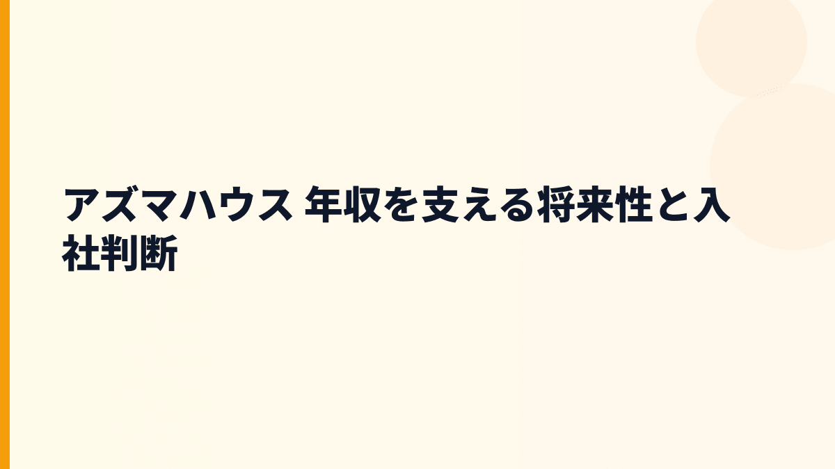 アズマハウス 年収を支える将来性と入社判断