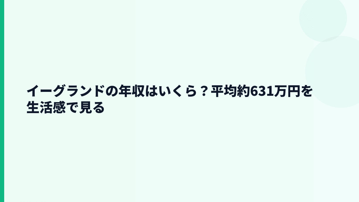 イーグランドの年収はいくら？平均約631万円を生活感で見る