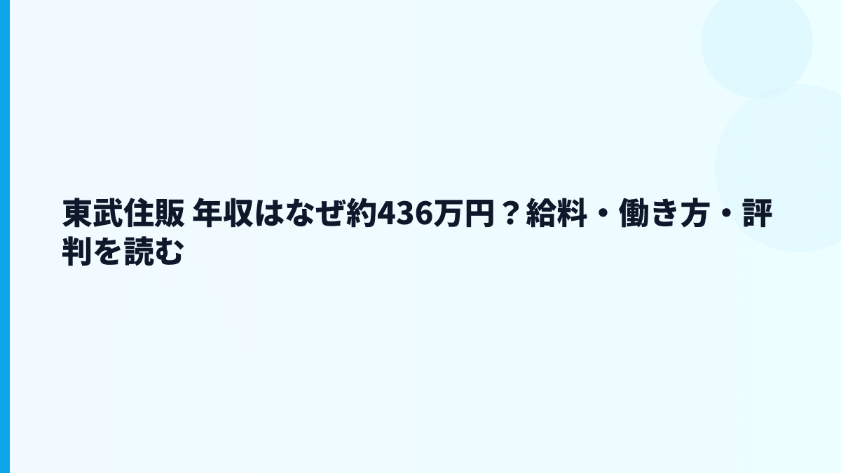 東武住販 年収はなぜ約436万円？給料・働き方・評判を読む