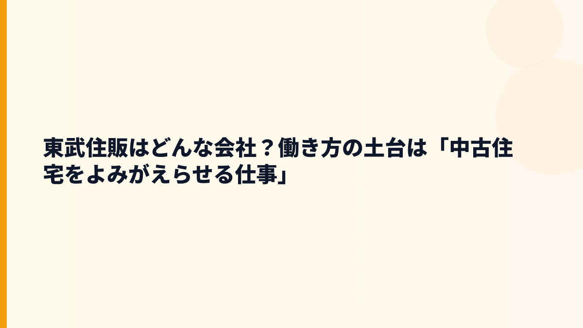 東武住販はどんな会社？働き方の土台は「中古住宅をよみがえらせる仕事」