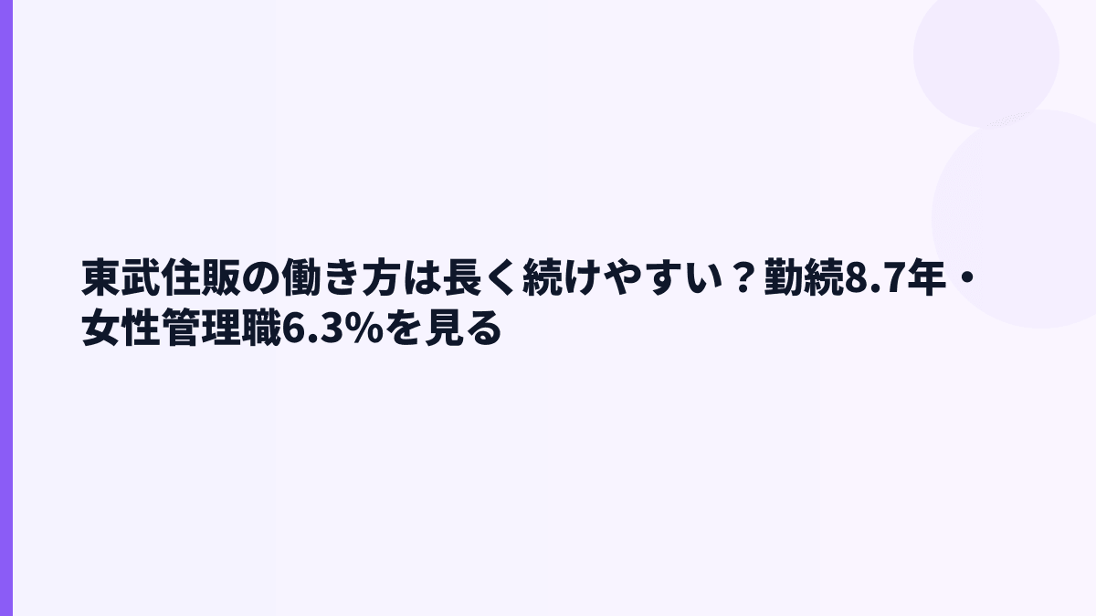 東武住販の働き方は長く続けやすい？勤続8.7年・女性管理職6.3%を見る