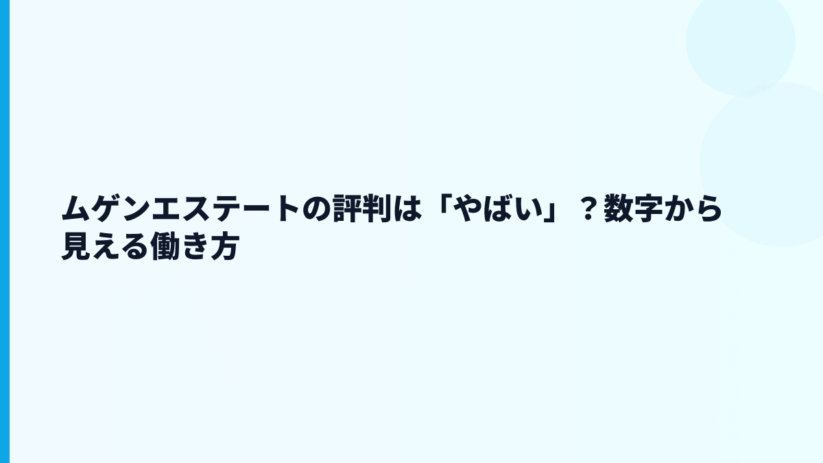 ムゲンエステートの評判は「やばい」？数字から見える働き方