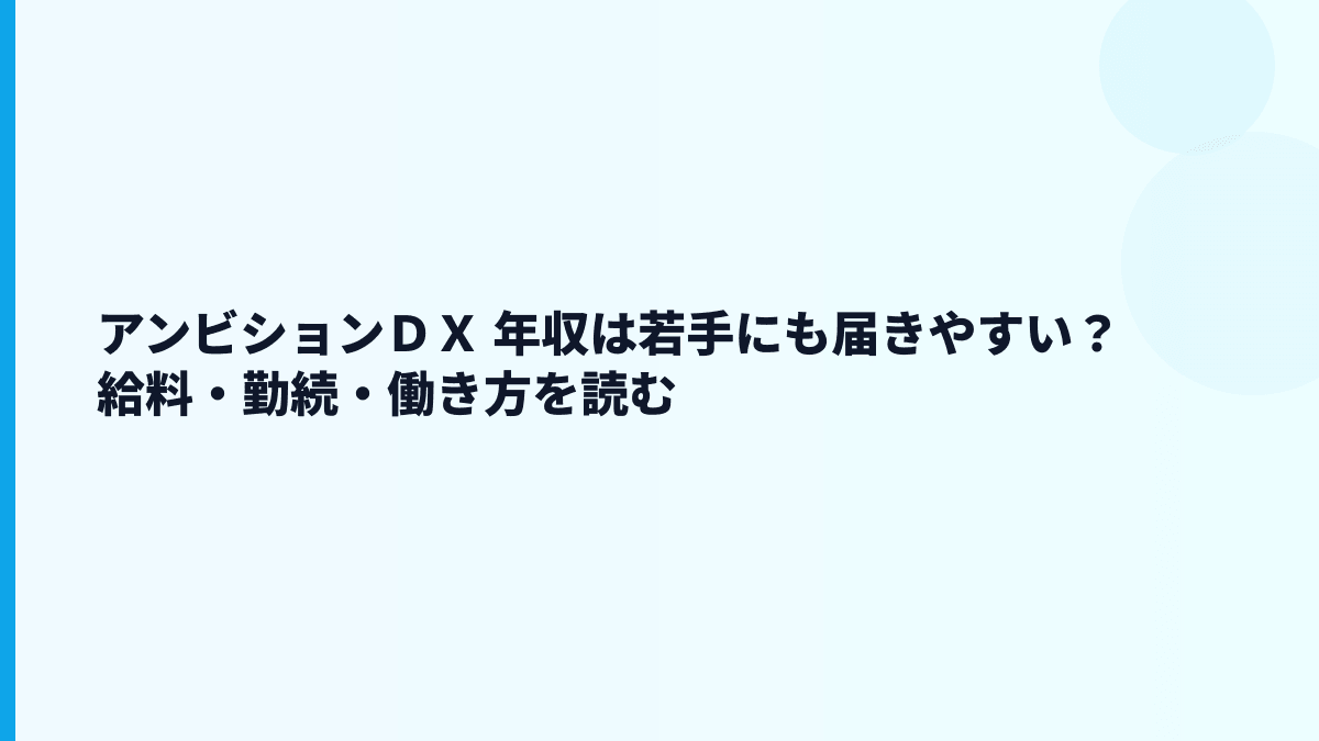 アンビションＤＸ 年収は若手にも届きやすい？給料・勤続・働き方を読む