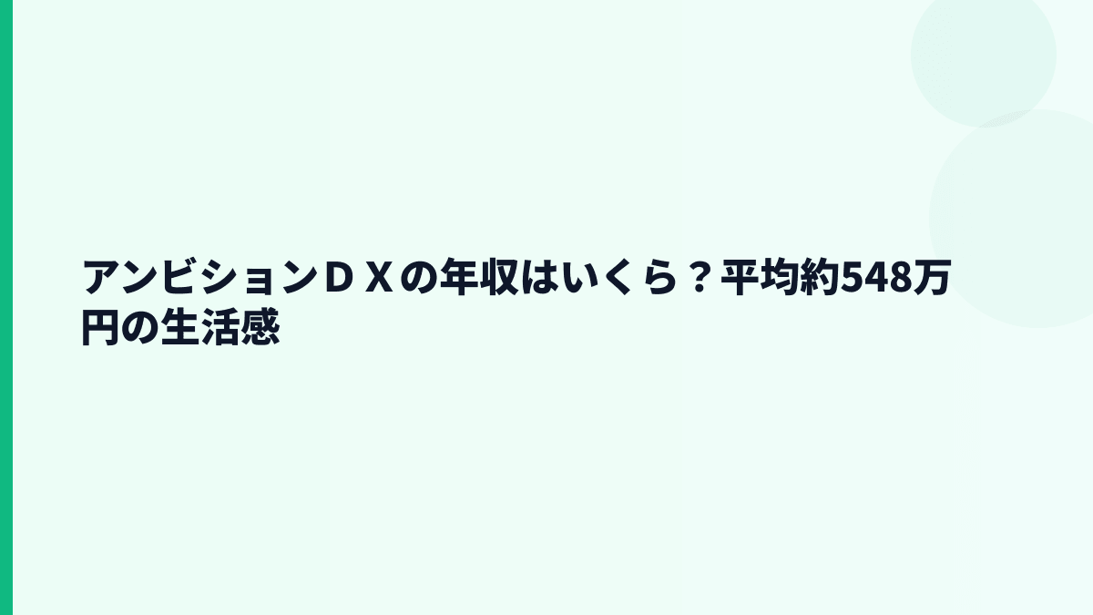 アンビションＤＸの年収はいくら？平均約548万円の生活感