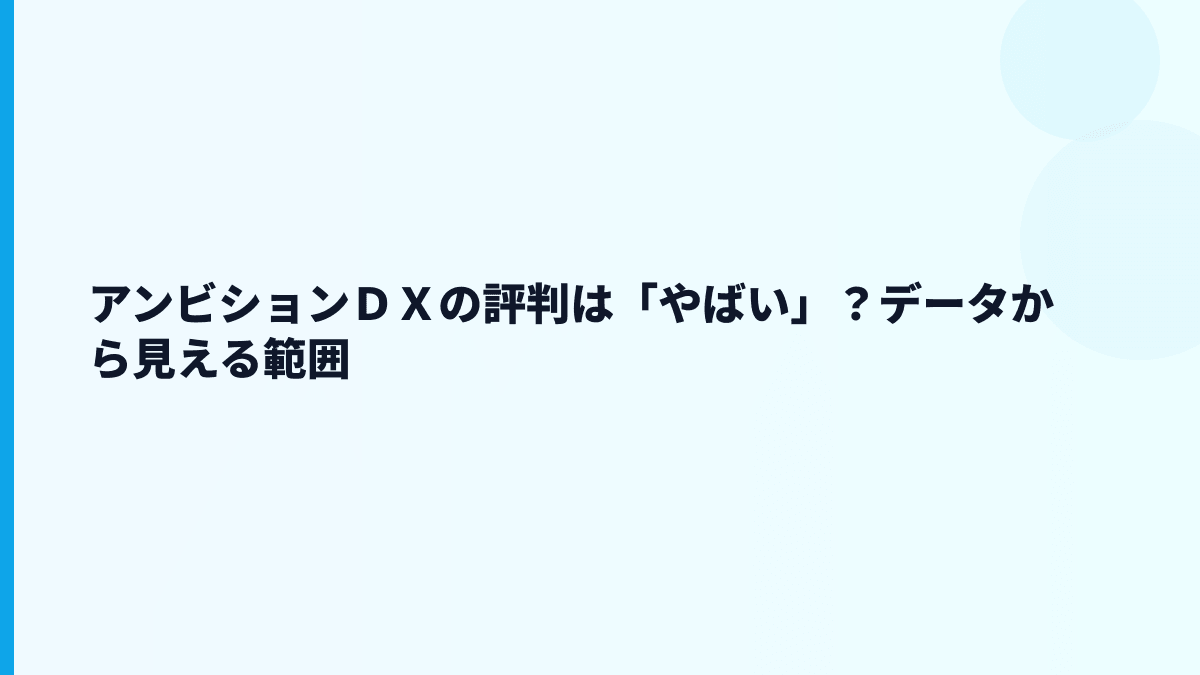 アンビションＤＸの評判は「やばい」？データから見える範囲